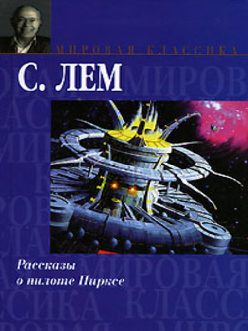 Title details for Несчастный случай by Станислав Лем - Available